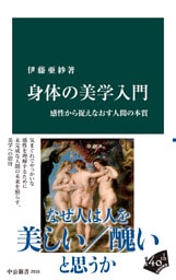 身体の美学入門　感性から捉えなおす人間の本質