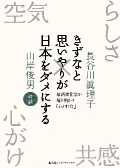 きずなと思いやりが日本をダメにする　最新進化学が解き明かす「心と社会」