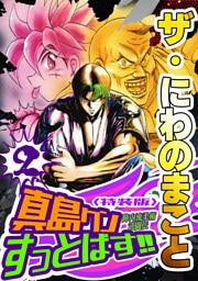 ザ・にわのまこと　陣内流柔術武闘伝　真島クンすっとばす！！2＜特装版＞