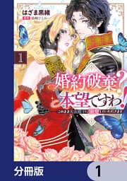 婚約破棄？ 本望ですわ！　このまま大公殿下に溺愛していただきます【分冊版】　1