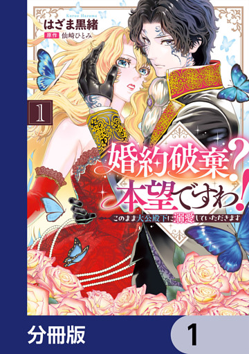 婚約破棄？ 本望ですわ！　このまま大公殿下に溺愛していただきます【分冊版】