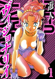 ヴィジョナリイ　愛蔵版　1