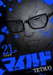 マイルド 連載版 21話 ツイセキ