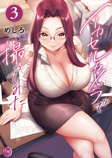 イカセルカメラで撮ってみた【フルカラー電子単行本版】３