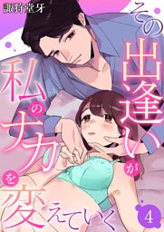 その出逢いが私のナカを変えていく 4