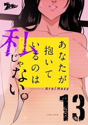 あなたが抱いているのは私じゃない。（フルカラー） 13