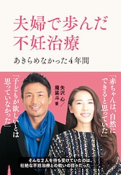 夫婦で歩んだ不妊治療　あきらめなかった4年間