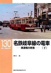 名鉄岐阜線の電車(下)