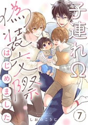 子連れΩ、偽装交際はじめました 分冊版 7