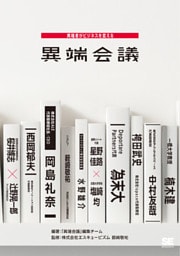 異端会議 異端者がビジネスを変える