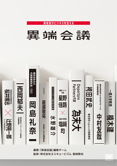 異端会議 異端者がビジネスを変える