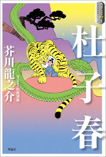 スラよみ！日本文学名作シリーズ