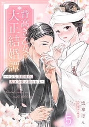 背高き乙女の大正結婚譚〜小さな旦那様の、大きな愛で想われる〜（5）
