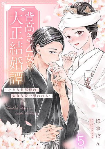 背高き乙女の大正結婚譚〜小さな旦那様の、大きな愛で想われる〜（5）