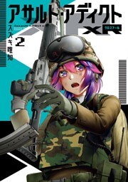 アサルト・アディクトxR（２）