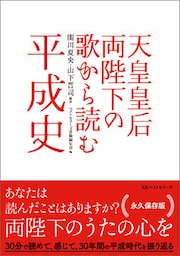 天皇皇后両陛下の歌から読む平成史