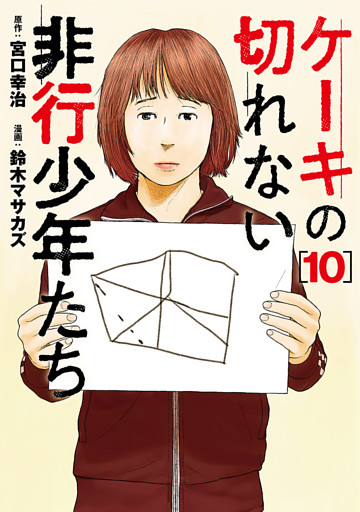 ケーキの切れない非行少年たち　10巻