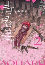 青春島 －僕の命を青春に捧ぐ－（２）