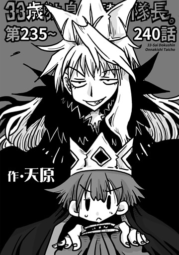 33歳独身女騎士隊長。第235～240話