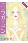 【素敵なロマンスコミック】ハーブガーデン