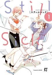 Still Sick 1巻