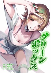 グリーンボックス第20話