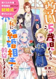 尊い5歳児たちが私に結婚相手を斡旋してきます～捨てられ令嬢と宰相補佐はなかなか結婚式が挙げられない～