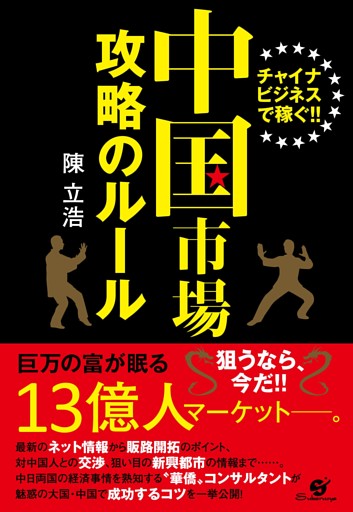 中国市場　攻略のルール