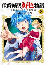 侯爵嫡男好色物語 ～異世界ハーレム英雄戦記～【白版】 8巻