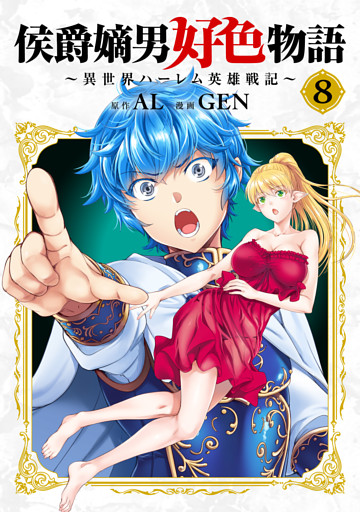 侯爵嫡男好色物語 ～異世界ハーレム英雄戦記～【白版】 8巻