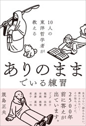 10人の東洋哲学者が教える ありのままでいる練習