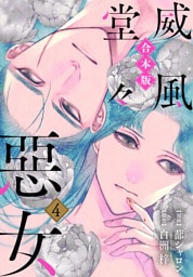 【合本版】威風堂々惡女 4