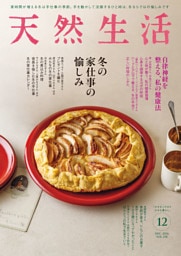 天然生活 2026年 12月号 [雑誌]