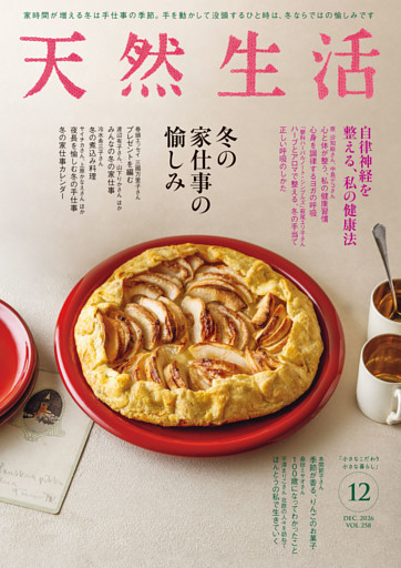 天然生活 2026年 12月号 [雑誌]
