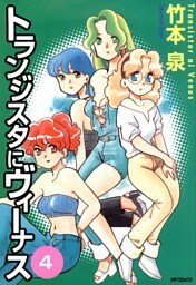 トランジスタにヴィーナス　4