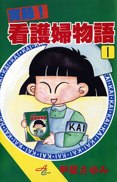 実録！看護婦物語