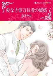 愛なき億万長者の嫉妬【分冊】 11巻