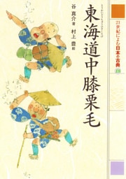 東海道中膝栗毛　２１世紀によむ日本の古典