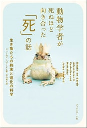 動物学者が死ぬほど向き合った「死」の話