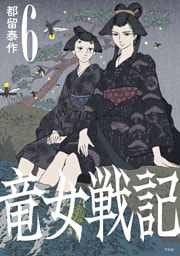 竜女戦記【単行本版】 第6巻