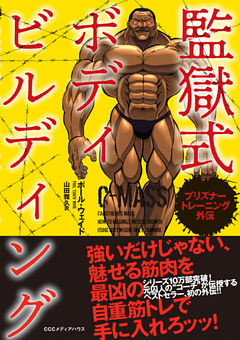 プリズナートレーニング外伝　監獄式ボディビルディング