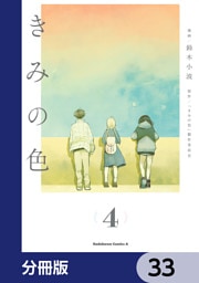 きみの色【分冊版】　33