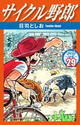 サイクル野郎　29