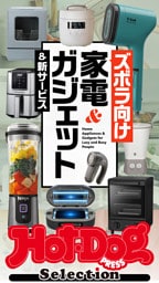 ホットドッグプレスセレクション　ズボラ向け家電＆ガジェット＆新サービス　ｎｏ．５７９