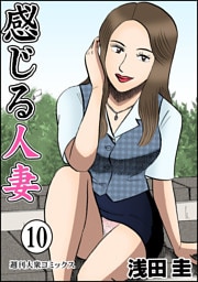 感じる人妻 10
