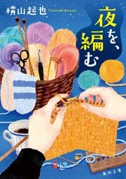 夜を、編む