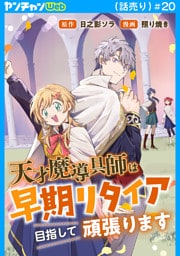 天才魔導具師は早期リタイア目指して頑張ります(話売り)　#20