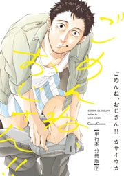 ごめんね、おじさん！！【単行本 分冊版】２
