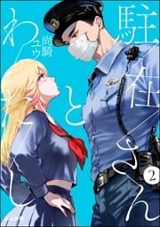 駐在さんとわたし（分冊版）　【第2話】