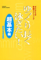 ゆっくり長く泳ぎたい！ 超基本編